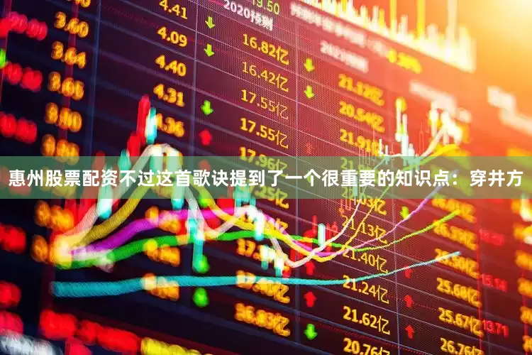 惠州股票配资不过这首歌诀提到了一个很重要的知识点：穿井方