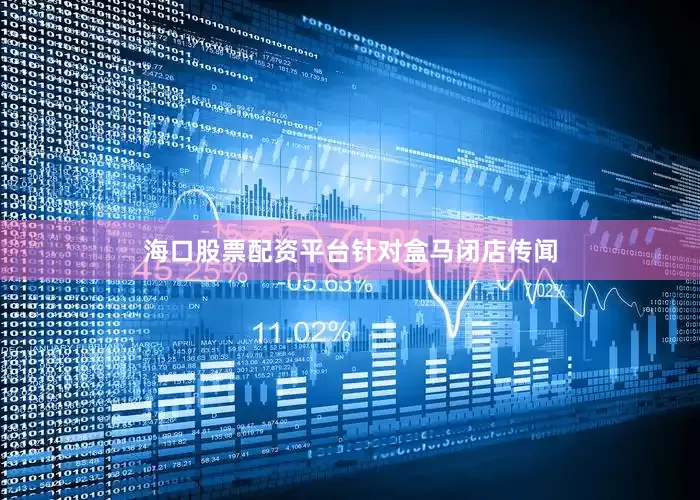 海口股票配资平台　　针对盒马闭店传闻
