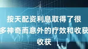 按天配资利息取得了很多神奇而意外的疗效和收获