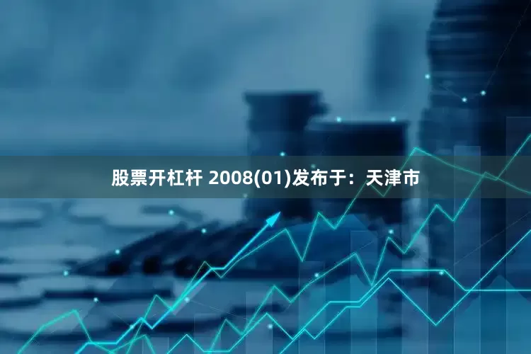 股票开杠杆 2008(01)发布于：天津市