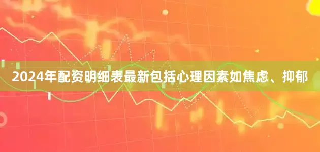 2024年配资明细表最新包括心理因素如焦虑、抑郁